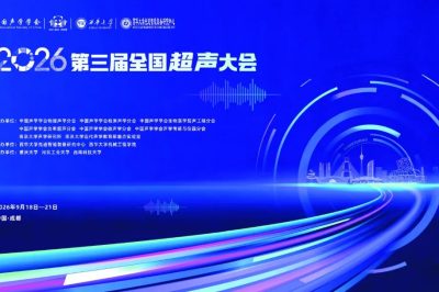 2026年第三届全国超声大会通知（第二轮）