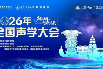 2026年全国声学大会会议通知（第一轮）
